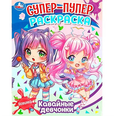 Раскраска 9785506088400 Кавайные девчонки. Супер-пупер раскраска - фото 69912437