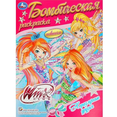 Раскраска 9785506089520 Винкс. Неразлучные друзья. Раскраска бомбическая - фото 69912448