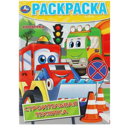 Раскраска 9785506091936 Строительная техника - фото 69912498