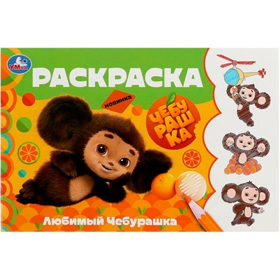 Раскраска 9785506091363 Любимый Чебурашка. Горизонтальная раскраска - фото 69912507