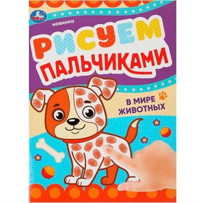 Раскраска 9785506090458 В мире животных. Рисуем пальчиками - фото 69912508