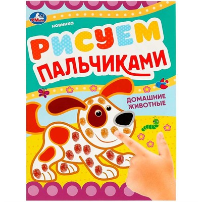 Раскраска 9785506084181 Домашние животные . Рисуем пальчиками - фото 69912527