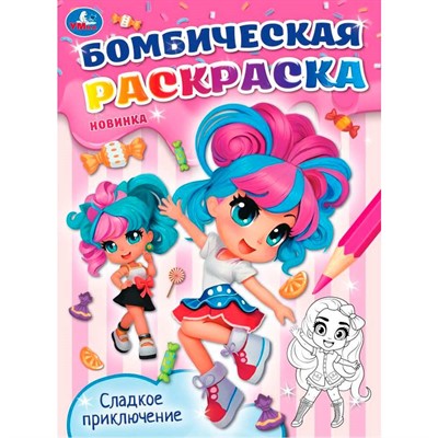 Раскраска 9785506095873 Сладкое приключение. Бомбическая раскраска - фото 69912536