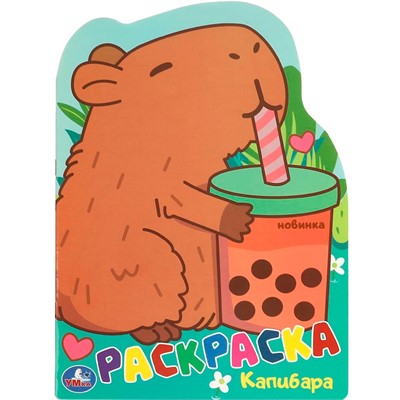 Раскраска 9785506095484 Капибара - фото 69912566