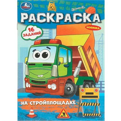 Раскраска 9785506096849 На стройплощадке. Раскраска-малышка - фото 69912576