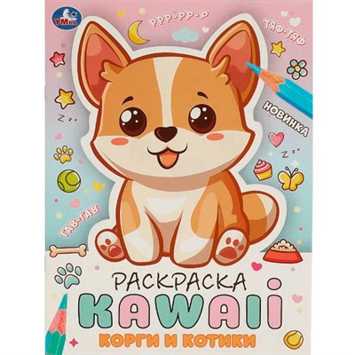 Раскраска 9785506097112 Корги и котики. Раскраска KAWAIi - фото 69912579