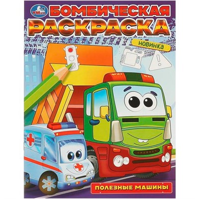 Раскраска 9785506096832 Полезные машины. Бомбическая раскраска - фото 69912588