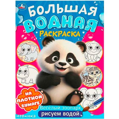 Раскраска Водная 9785506095743 Веселый зоопарк. Большая водная раскраска - фото 69912618