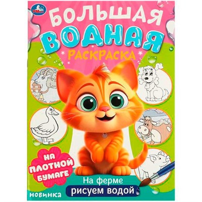 Раскраска Водная 9785506095712 На ферме. Большая водная раскраска - фото 69912637