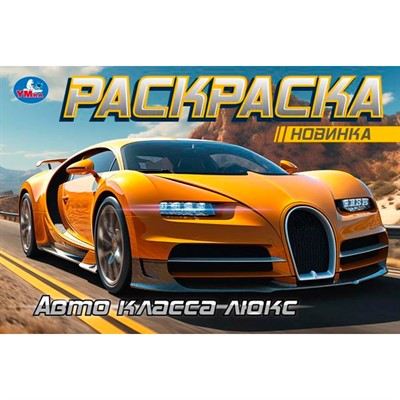 Раскраска 9785506091646 Авто класса люкс. Горизонтальная раскраска - фото 69912657