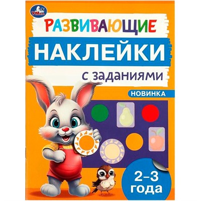 Наклейки Умка 9785506096634 Развивающие наклейки с заданиями. 2-3 года. Развивающие задания - фото 69912711