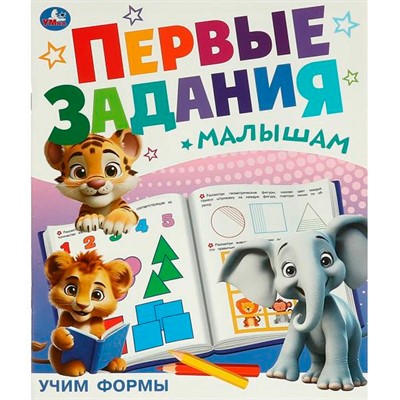 Книга Умка 9785506095132 Учим формы. Первые задания малышам - фото 69912754