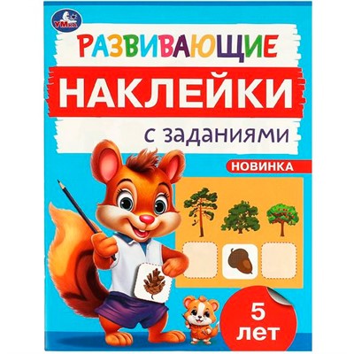 Наклейки Умка 9785506096689 Развивающие наклейки с заданиями. 5 лет. Развивающие задания - фото 69912774