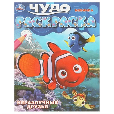 Раскраска 9785506092612 Неразлучные друзья. Чудо-раскраска - фото 69912819