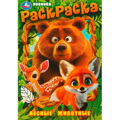 Раскраска 9785506096993 Лесные животные - фото 69912874