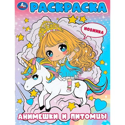 Раскраска 9785506099987 Анимешки и питомцы - фото 69912929