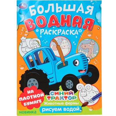 Раскраска Водная 9785506101642 Животные фермы. Синий трактор. Большая водная раскраска - фото 69912940