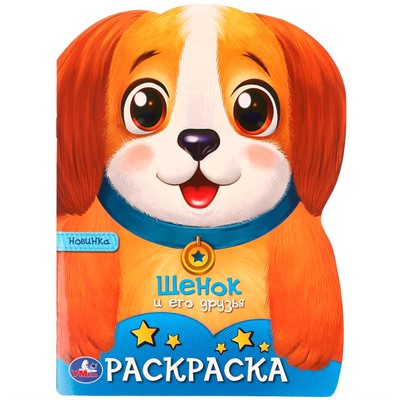 Раскраска 9785506096610 Щенок и его друзья - фото 69912952