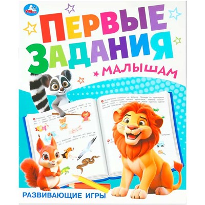 Книга Умка 9785506100997 Развиваюие игры. Первые задания малышам - фото 69912979