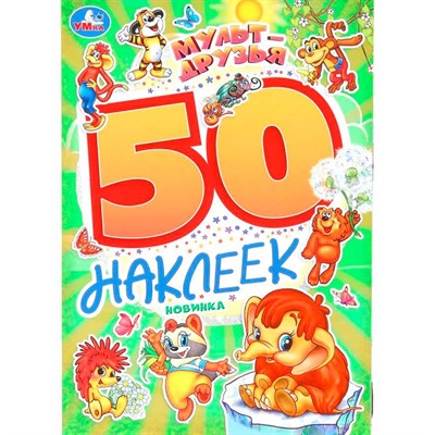 Наклейки Умка 9785506101680 Мульт-друзья. Экран. 50 наклеек. - фото 69912989