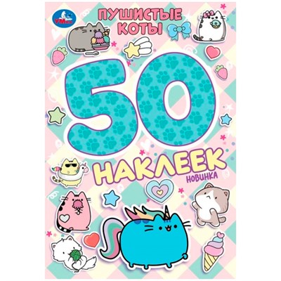 Наклейки Умка 9785506104711 Пушистые коты. 50 наклеек - фото 69913012