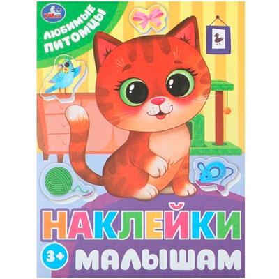 Наклейки 9785506099789 Любимые питомцы. Наклейки малышам - фото 69913016