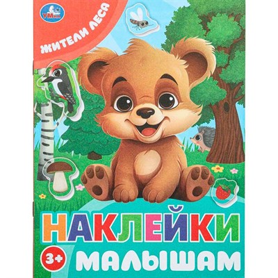 Наклейки Умка 9785506099802 Жители леса. Наклейки малышам - фото 69913025