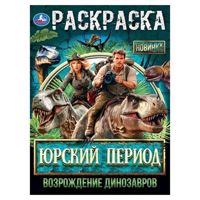 Раскраска 9785506105626 Юрский период. Возрождение динозавров - фото 69913069