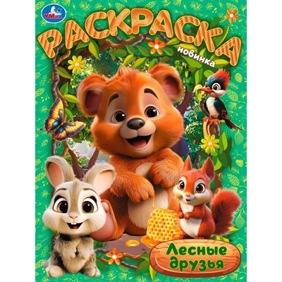 Раскраска 9785506104742 Лесные друзья - фото 69913151