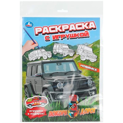 Раскраска 9785506111436 Покорители дорог. Раскраска с игрушкой - фото 69913209