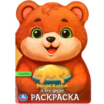 Раскраска 9785506096825 Медвежонок и его друзья. Раскраска с вырубкой в виде героя - фото 69913222