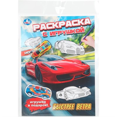 Раскраска 9785506111429 Быстрее ветра. Раскраска с игрушкой - фото 69913229