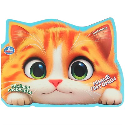 Раскраска 9785506106524 Милые питомцы. Весёлая раскраска - фото 69913232