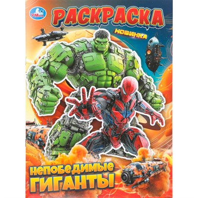 Раскраска 9785506111559 Непобедимые гиганты - фото 69913269