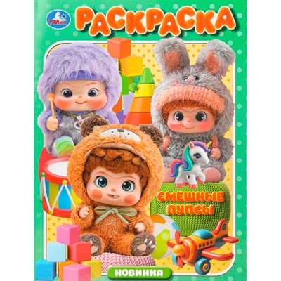 Раскраска 9785506111818 Смешные пупсы - фото 69913279
