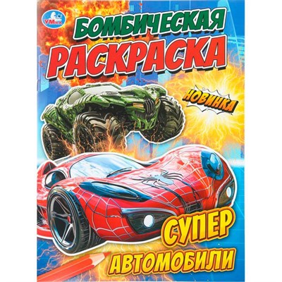 Раскраска 9785506111535 Супер автомобили. Бомбическая раскраска - фото 69913282