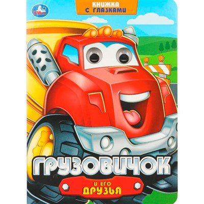 Книга Умка 9785506106456 Грузовичок и его друзья. Книжка с глазками - фото 69913292