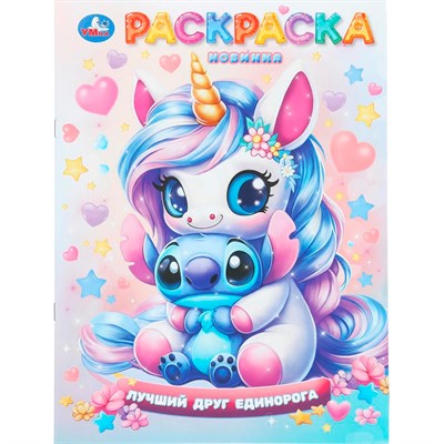 Раскраска 9785506110705 Лучший друг единорога - фото 69913323