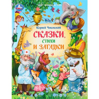 Книга Умка 9785506111009 Сказки, стихи и загадки. Чуковский К. И. Мир волшебства - фото 69913348