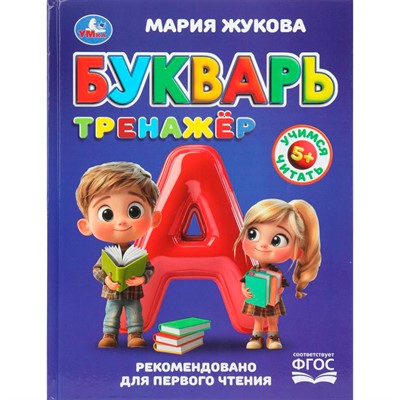 Книга Умка 9785506110682 Букварь-тренажёр. Жукова М. А. Методика раннего развития - фото 69913353