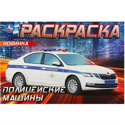Раскраска 9785506090502 Полицейские машины . Горизонтальная раскраска - фото 69913435