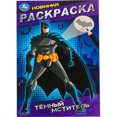 Раскраска 9785506101505 Тёмный мститель - фото 69913445