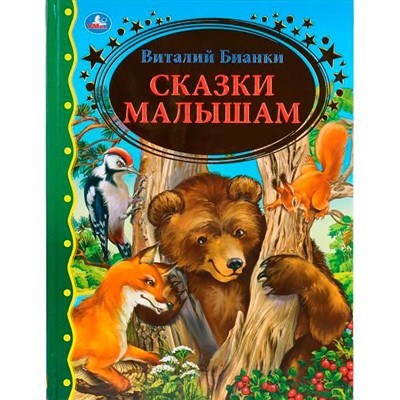 Книга Умка 9785506036104 Сказки малышам.Виталий Бианки.Золотая классика - фото 69913514