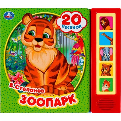 Книга Умка 9785506045076 Зоопарк. Степанов В.А. 5 кнопок 20 песенок - фото 69913558