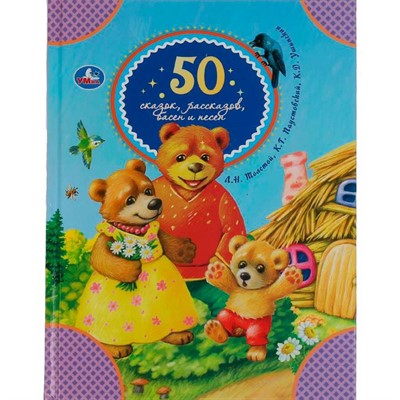 Книга Умка 9785506065432 50 сказок, рассказов, басен и песен. Л.Толстой, К.Паустовский, К.Ушинский - фото 69913575
