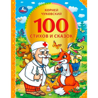 Книга Умка 9785506074632 100 стихов и сказок Чуковского.Серия: 100 сказок - фото 69913585