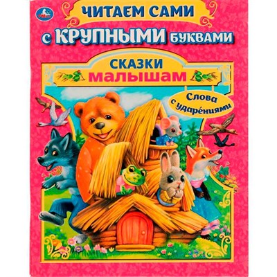 Книга Умка 9785506072638 Сказки малышам.А.Афанасьев,А.Толстой.Читаем сами с крупными буквами /16/ - фото 69913586