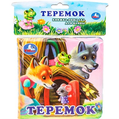 Книга Умка 9785506074045 Теремок.Книга-пищалка для ванны - фото 69913614