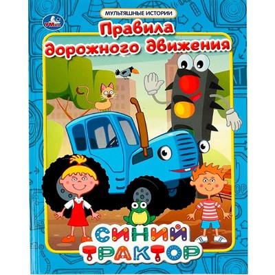 Книга Умка 9785506068686 Правила дорожного движения. Мультяшные истории. СИНИЙ ТРАКТОР - фото 69913634