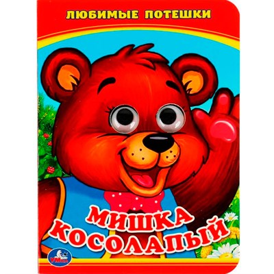 Книга Умка 9785506013518 Мишка косолапый.С глазками - фото 69913643